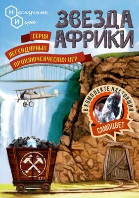 Звезда Африки (2016)