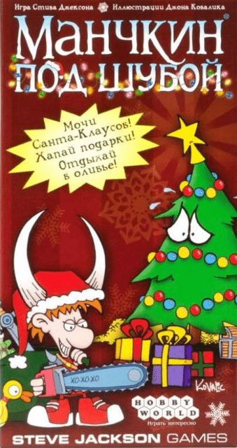 Манчкин под шубой