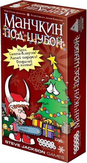 Манчкин под шубой