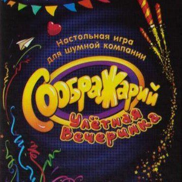 Соображарий: Улётная вечеринка