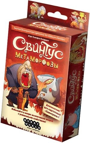 Свинтус. Метаморфозы