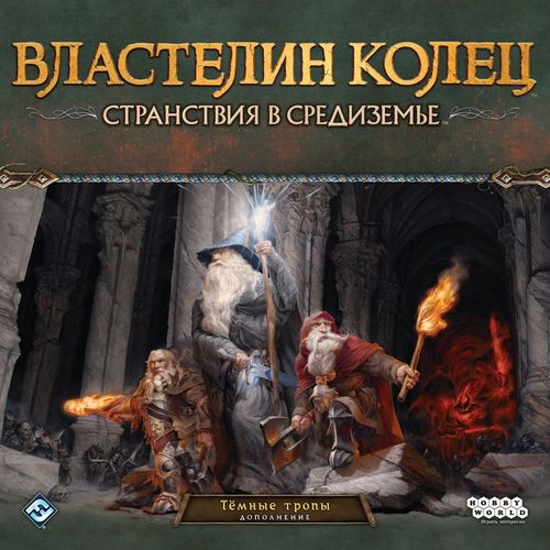 Властелин колец: Странствия в Средиземье. Тёмные тропы