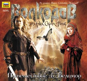 Волкодав. Путешествие в Велимор