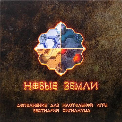 Бестиарий Сигиллума. Новые земли