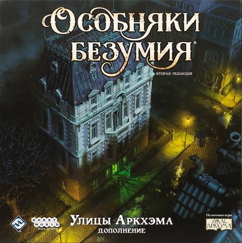 Особняки безумия: Улицы Аркхэма