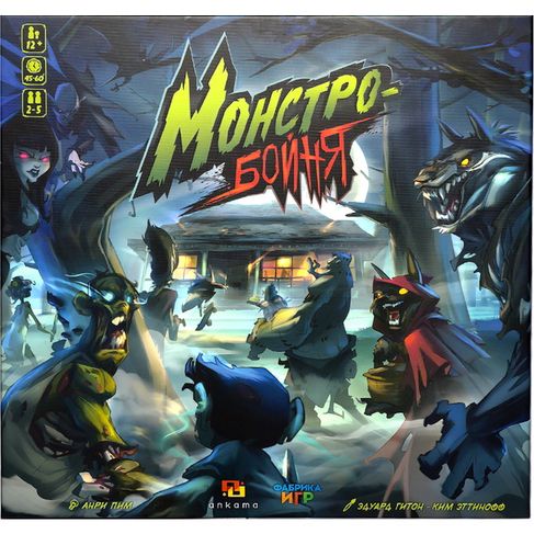 Монстробойня