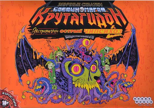 Эпичные схватки боевых магов: Крутагидон. Экстремально острый чипсихоз